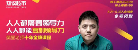 樊登老师金牌课程入会免费送，72小时限时领