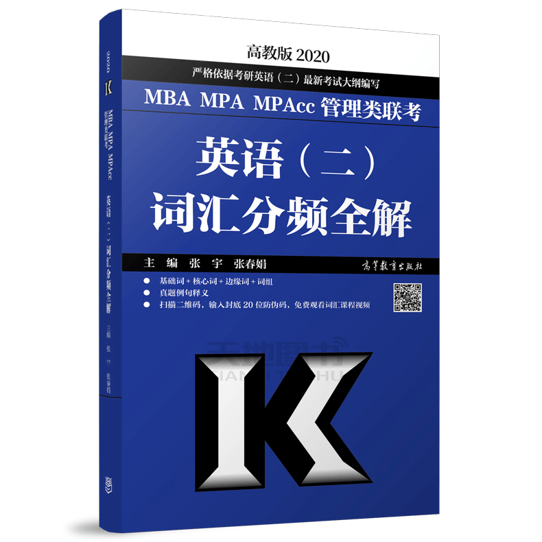 (2020)-高教版 MBA、MPA、MPAcc管理类联考:英语(二)词汇分频全解