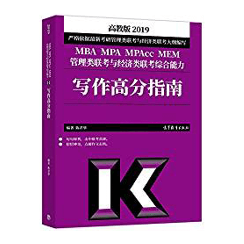 (2019)-高教版 MBA MPA MPAcc MEM管理类联考与经济类联考：综合能力写作高分指南