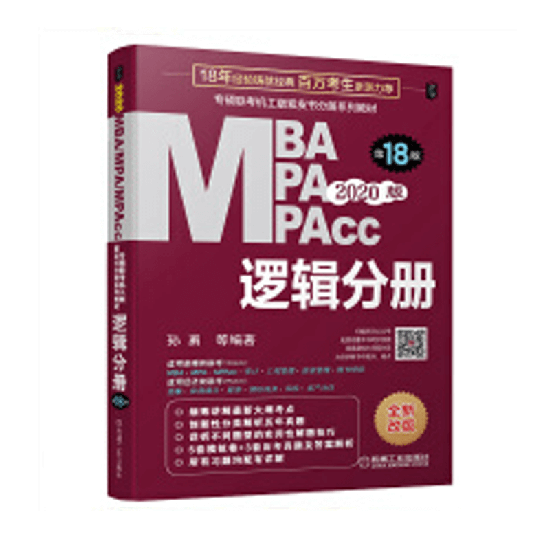 (2020)-机工版 MBA\MPA\MPAcc管理类联考紫皮书分册系列教材：逻辑分册