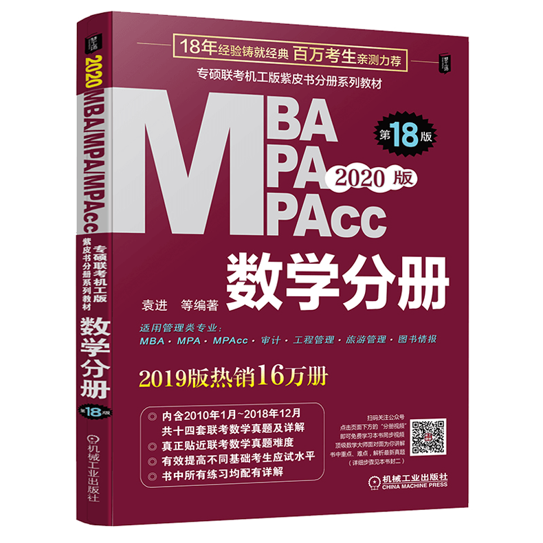 (2020)-机工版 MBA、MPA、MPAcc管理类联考：数学分册 