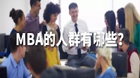 MBA的人群有哪些?读与不读的区别在哪?