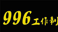 马云三谈996,你选择牺牲健康还是艰苦奋斗?