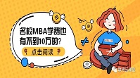 【总结】这些学费不足10万的优质MBA院校,趁着还没涨价,快点考!