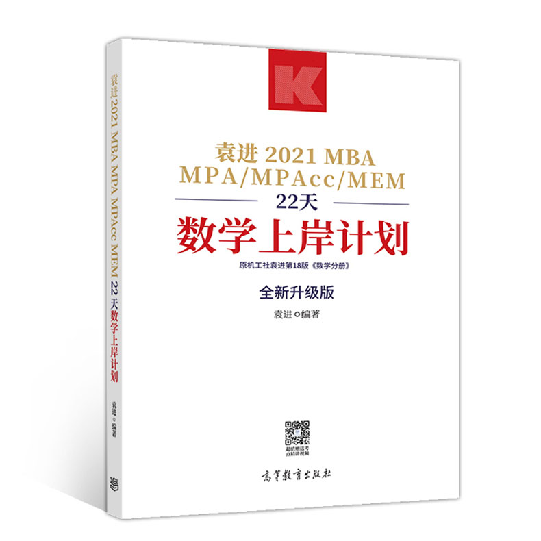(2021)-高教版 MBA/MPA/MPAcc/MEM 22天数学上岸计划