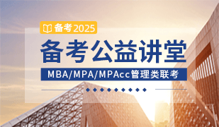 MBA公开课