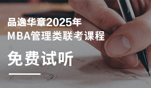 MBA试听课