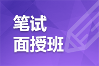 笔试面授版