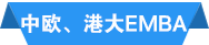来考前辅导 直入清华 北大 人大 复旦 上海交大EMBA名校