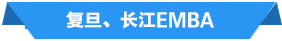 来考前辅导 直入清华 北大 人大 复旦 上海交大EMBA名校