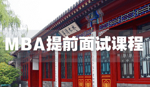 提前面试