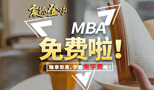 MBA学霸