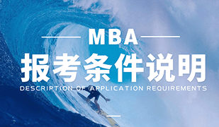MBA报考条件