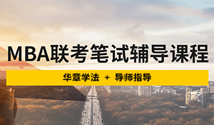 MBA笔试辅导