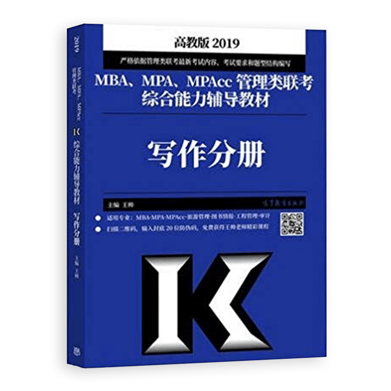 翰章出品高教版2021MBA EMBA MPAcc管理类教材