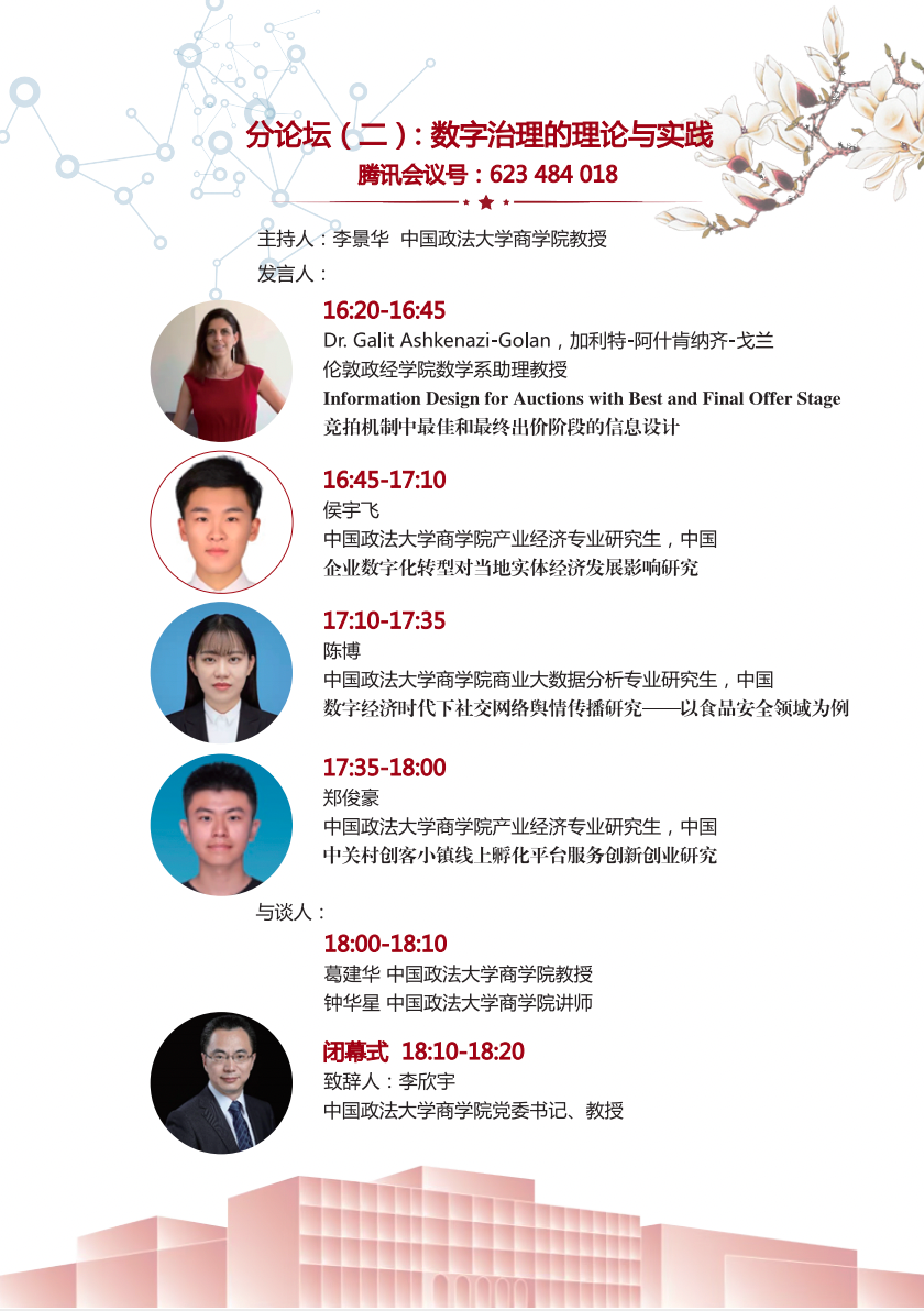 速看！中国政法大学第三届大数据产业创新国际学术会议议程