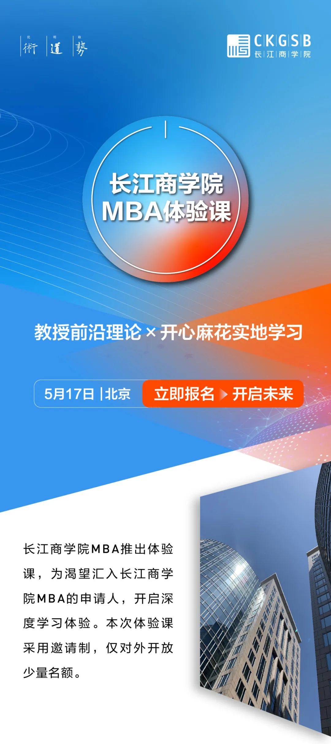 长江商学院MBA项目5月北京体验课