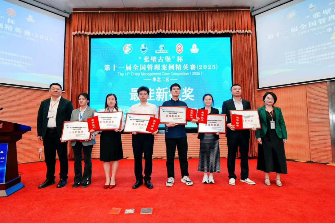 首经贸工商学院MBA代表队荣获第十一届全国管理案例精英赛(2025)华北二区最佳新锐奖、最佳风采奖