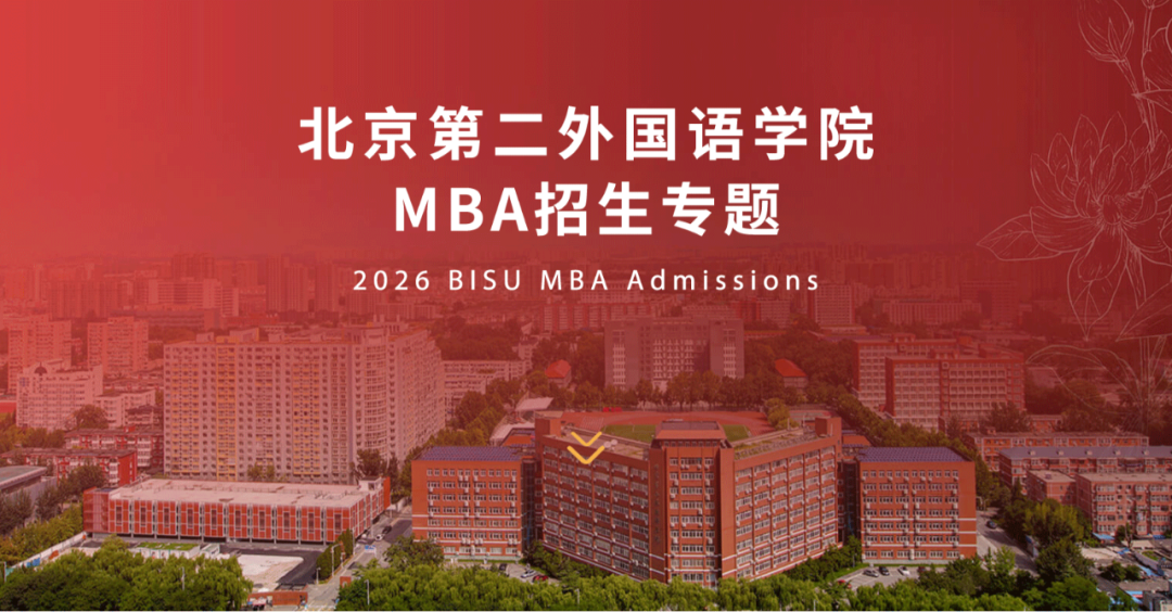 2026年北京第二外国语学院商学院工商管理专业(MBA)招生专题