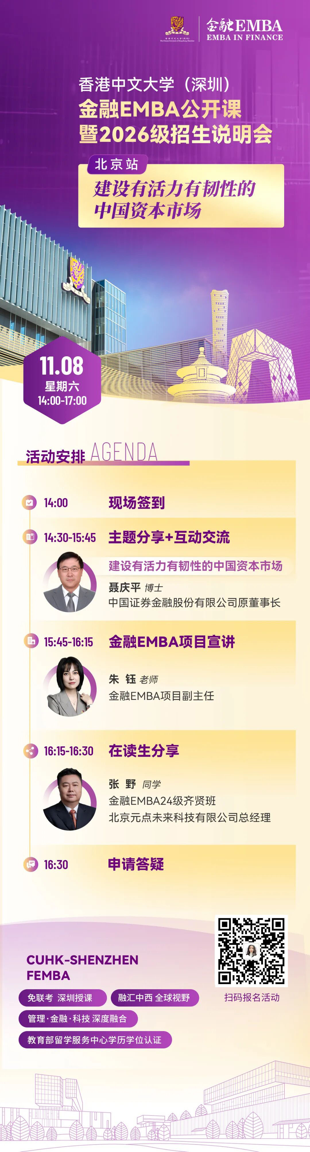 港中深金融EMBA公开课暨2026级招生说明会北京站